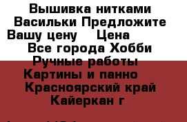 Вышивка нитками Васильки.Предложите Вашу цену! › Цена ­ 5 000 - Все города Хобби. Ручные работы » Картины и панно   . Красноярский край,Кайеркан г.